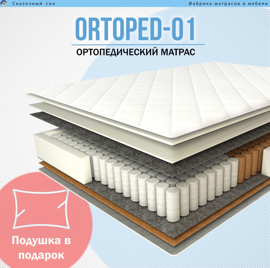 Матрас Сказочный сон ORTOPED-01 160x200x20 см, чехол жаккард