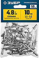 ЗУБР 4.8 x 10 мм, 50 шт, стальные заклепки, Профессионал (313126-48-10)1