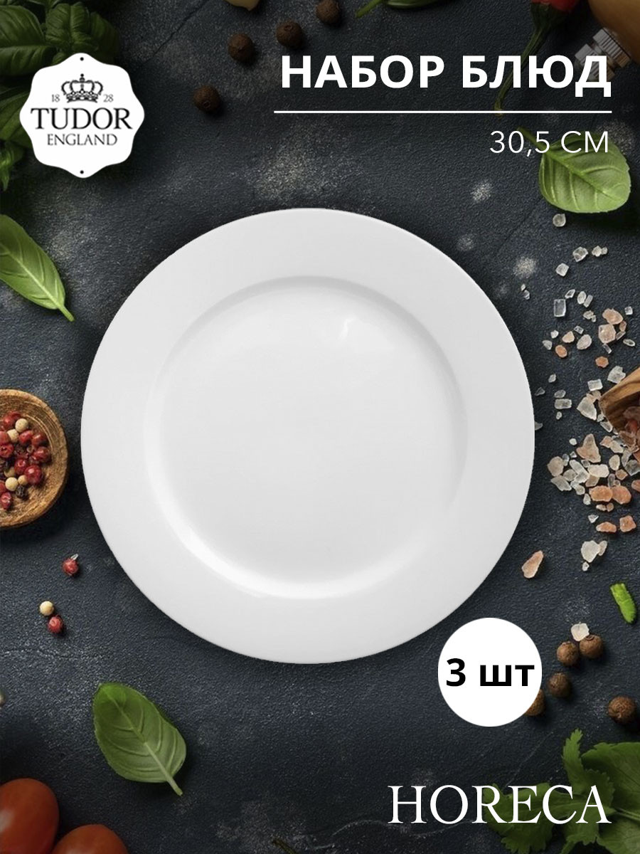 Блюдо 30,5 см усиленный край HORECA TU2436-4 (набор 3шт) TUDOR
