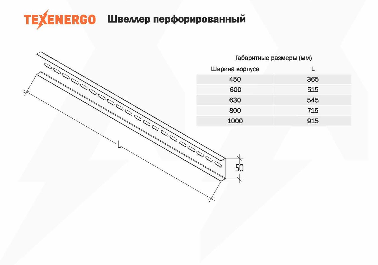Швеллер перфорированный к ВРУ (600)