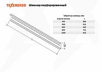 Швеллер перфорированный к ВРУ (600)