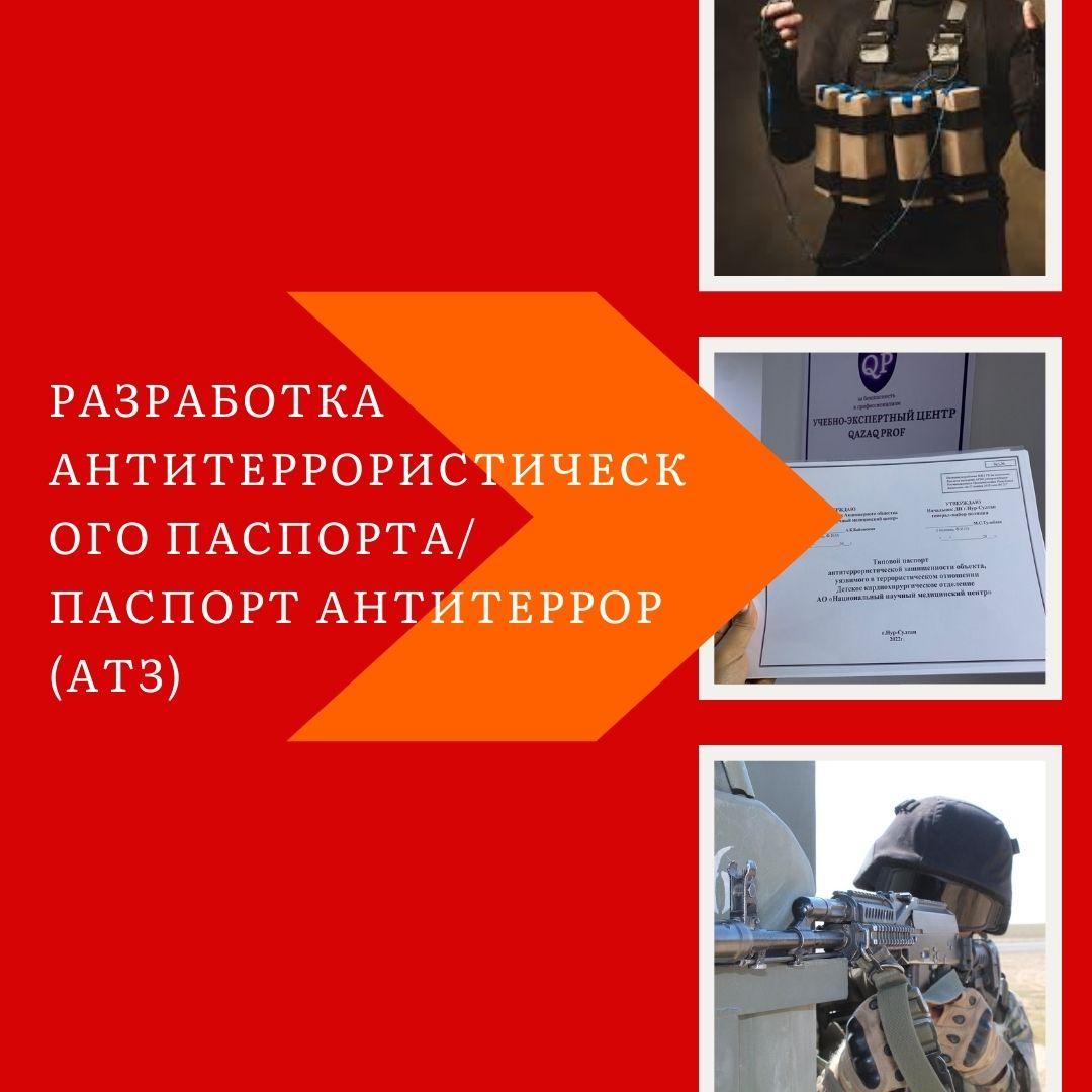 ПАСПОРТ АТЗ / Разработка Антитеррористического Паспорта / Паспорт Безопасности ОБЪЕКТА