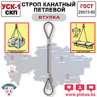 УСКвт 2,5/2000 (СКП) Строп канатный петлевой (втулка)