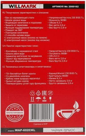 Чайник-термос WILLMARK {6.3 л, 900 Вт} WAP-602CKL