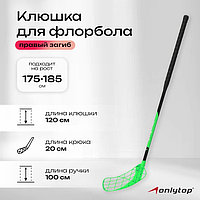 Клюшка для флорбола ONLYTOP, взрослая, правый хват, 100 см, жёсткость 20 кг/мм, цвет зелёный4