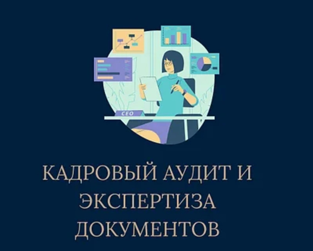 Услуги по разработке кадровых документов для предприятий