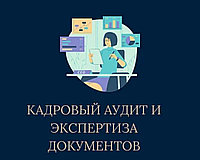 Услуги по разработке кадровых документов для предприятий6