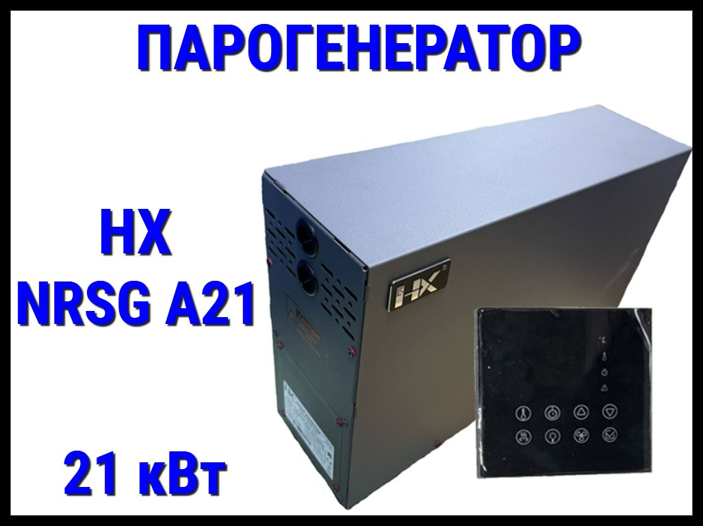 Парогенератор HX NRSG A21 c сенсорным пультом управления для Паровой комнаты (Мощность 21 кВт, объем 14-24 м3)