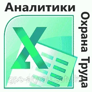 Компьютерный курс 8 часов Excel для Аналитиков и Охрана Труда