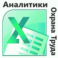 Компьютерный курс 8 часов Excel для Аналитиков и Охрана Труда