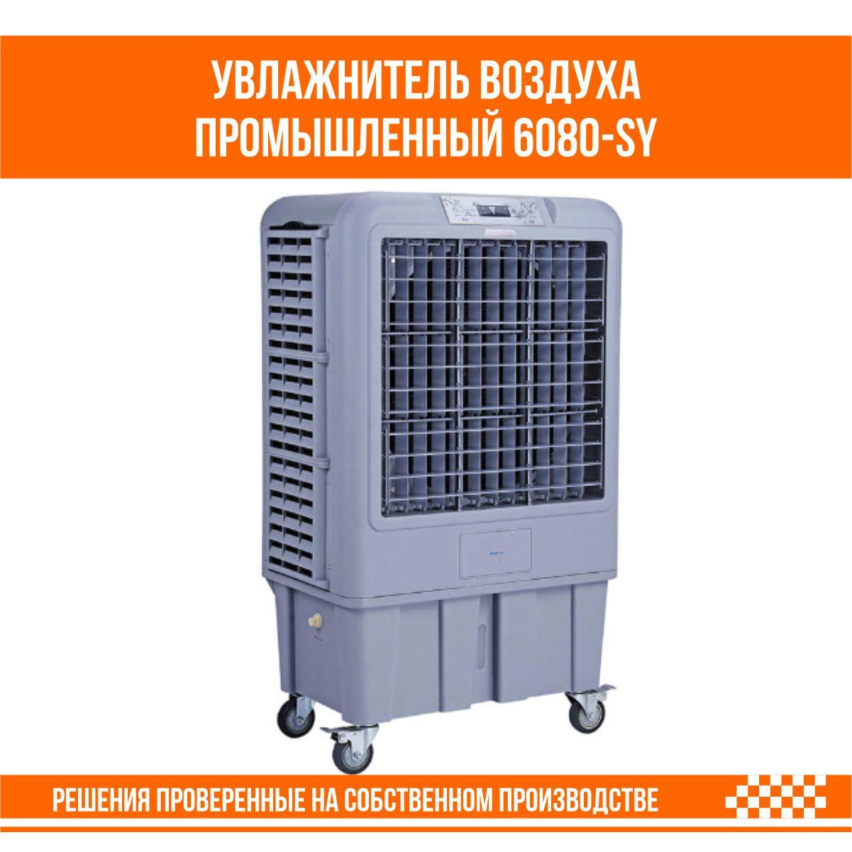 Увлажнитель воздуха промышленный 6080-SY