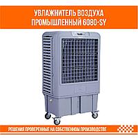 Увлажнитель воздуха промышленный 6080-SY2