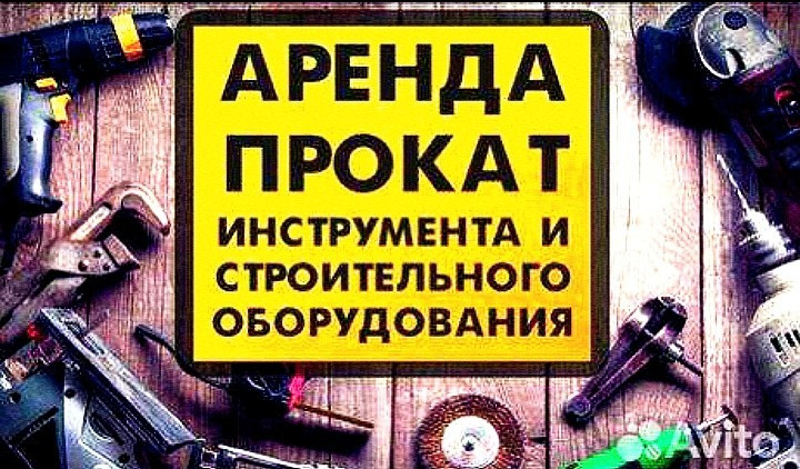 Прокат инструментов и оборудования