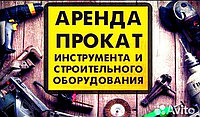Прокат инструментов и оборудования