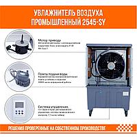 Увлажнитель воздуха промышленный 2545-SY4