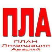 Разработка Плана ликвидации аварии