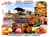 Ресторан «Ели-пили»
