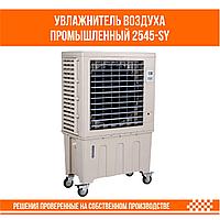 Увлажнитель воздуха промышленный 2545-SY2