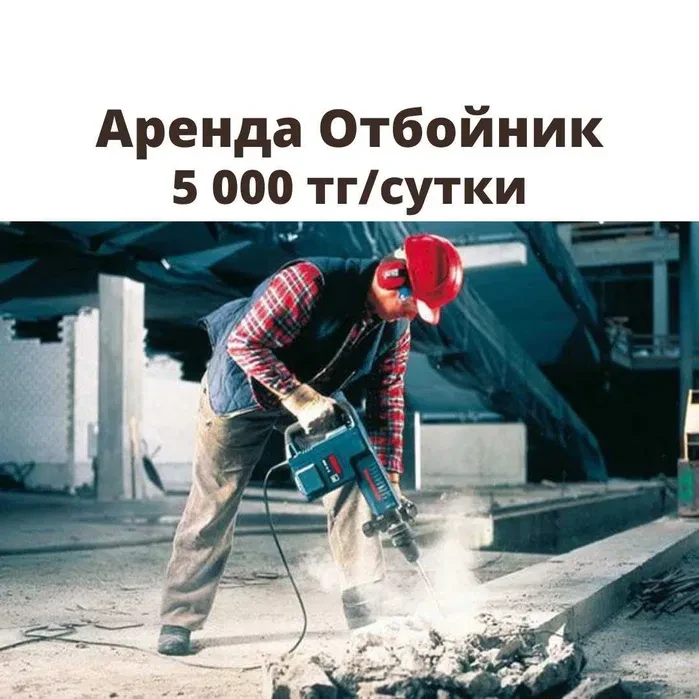 Аренда инструментов Отбойник Перфоратор отбойный молоток
