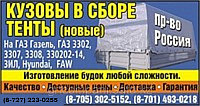 Кузов на Газель, платформа - борт на Газель Next, ГАЗ, тент каркас.