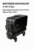 Винтовой воздушный компрессор 4kw 8bar