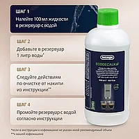 Средство для очистки кофемашины от накипи, декальцинатор DeLonghi EcoDecalk DLSC500, 500 мл1
