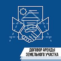 Продление аренды земельного участка