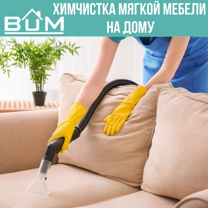Химчистка мягкой мебели на дому
