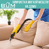 Химчистка мягкой мебели на дому
