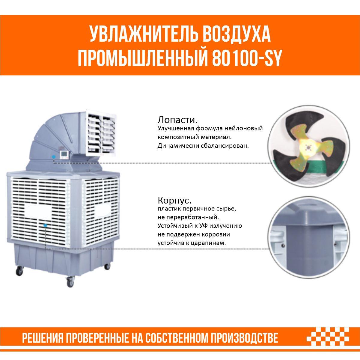 Увлажнитель воздуха промышленный 80100-SY