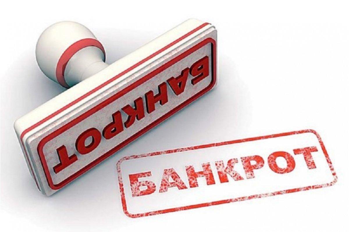 Банкротство