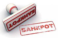 Банкротство