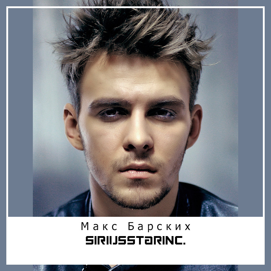 Макс Барских