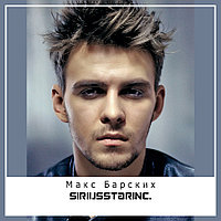 Макс Барских