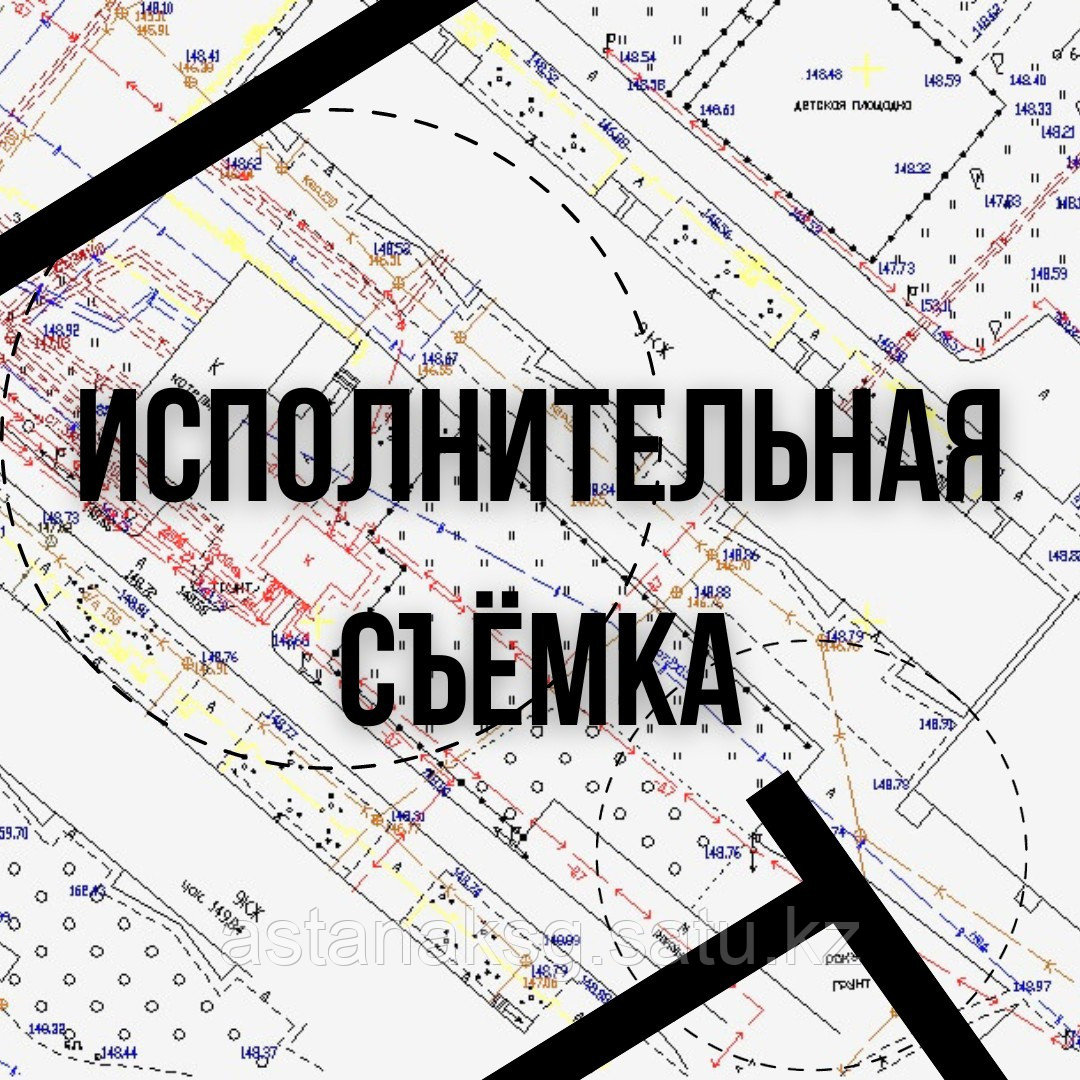 Исполнительная съемка