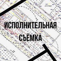 Исполнительная съемка1