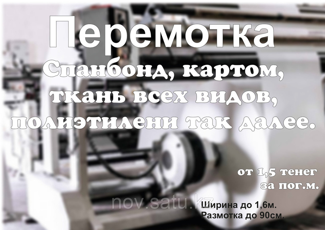 Перемотка рулонных материалов