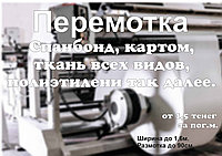 Перемотка рулонных материалов1