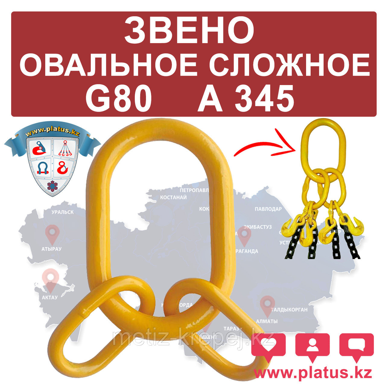 ЗВЕНО ОВАЛЬНОЕ, СЛОЖНОЕ А345 2-1/2 , G80