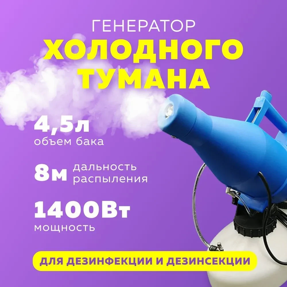 Генератор холодного тумана Ultra ULV 4,5 л для дезинфекции