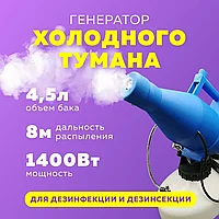 Генератор холодного тумана Ultra ULV 4,5 л для дезинфекции5