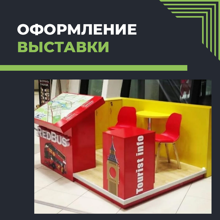 Оформление выставки