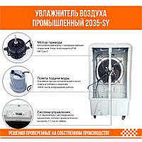 Увлажнитель воздуха промышленный 2035-SY4