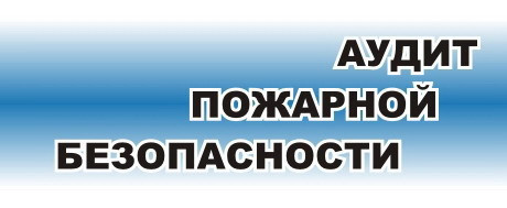 Аудит пожарной безопасности