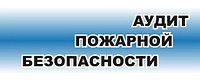 Аудит пожарной безопасности2