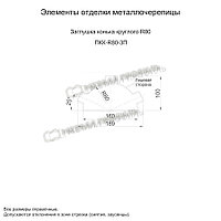 Металл Профиль Заглушка конька круглого R80 простая NormanMP (ПЭ-01-3005-0.5)1