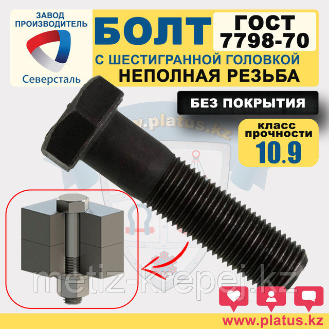 Болты М12 х 50-120 мм ГОСТ 7798-70 кл 10.9 (неполная резьба, без покрытия)