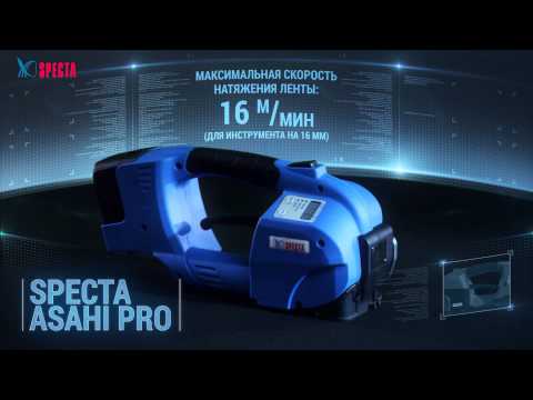 Specta Asahi Pro Plus (Италия) Полуавтомат для лент шириной до 19 и толщиной до 1,27 мм.2