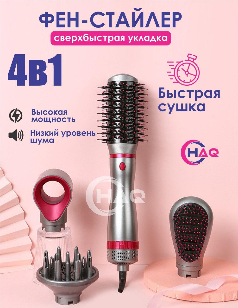 Фен-стайлер HAQ 4-в-1 профессиональная укладка и быстрая сушка
