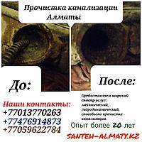 Прочистка канализации в Алматы